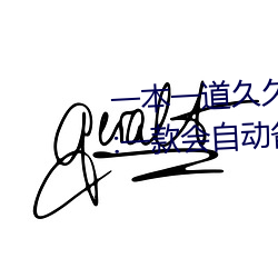 一本一道久久A久久精品综合蜜桃:一款会自动备份观影记录的