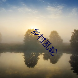 乡村乱轮
