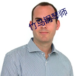 竹马钢(鋼)琴(琴)师