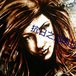 抗(kàng)日之血肉长城
