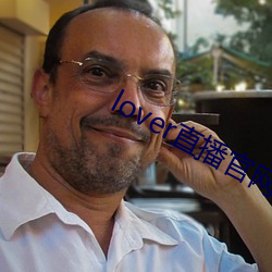 lover直播官網下載