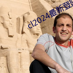 cl2024最新登陆