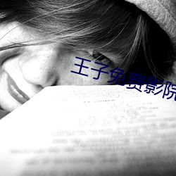 王子免费影院