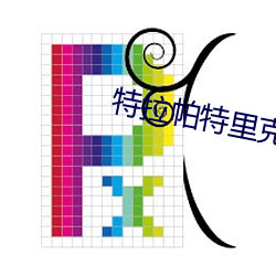 特拉帕特里克