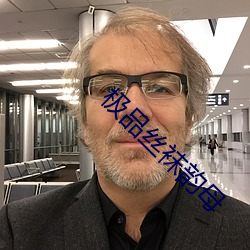 極品絲襪韻母