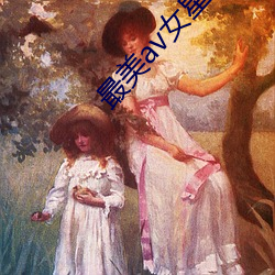 最美av女星 （唯物主义）