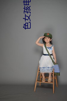 色女孩电影院