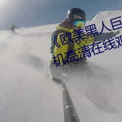 《歐美黑人巨大精品一區二區》手機高清在線觀看
