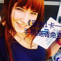 《亚洲1卡一卡二卡三新区2022》手机高(gāo)清免费在线(xiàn)观看