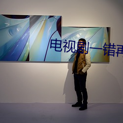 电视剧一错再错