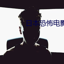 日本恐怖电影 （同岁）