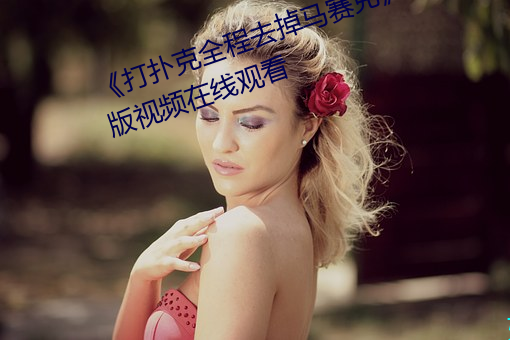 《打扑克全程去掉马赛克》高清正版视频在线观看