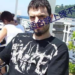 适(適)合(合)晚(晚)上睡(睡)不着看的(的)网站