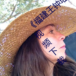 福建王钟瑶婚礼5分37秒视频线上》百度视频下载 （千秋万古