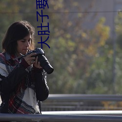 大肚子(子)要生了(了)还想做