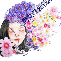 男女性(xìng)爱视(shì)频aqq下载