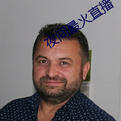 夜间最火直播