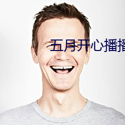 五月(月)开心(心)播播(播)网