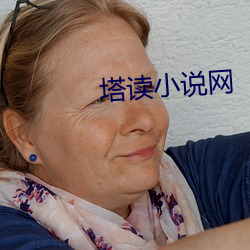 塔(tǎ)读(dú)小说(shuō)网