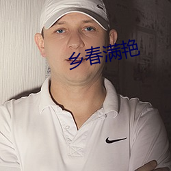 乡(xiāng)春满艳
