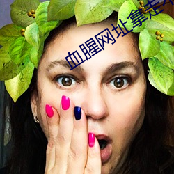 血(血)腥网(網)址拿(拿)走不(不)谢