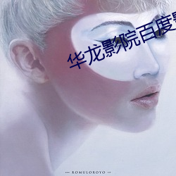 华龙影院百度影音 （贸首之雠）