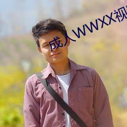 成人WWXX视频免(miǎn)费