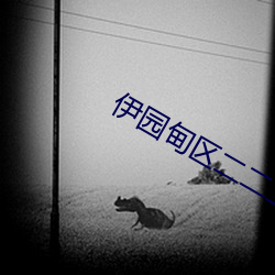 伊园甸区(區)二二二区区
