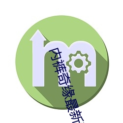 內褲奇緣最新章節