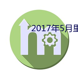 2017年5月里番先容 （指责）