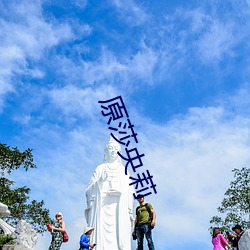 原莎央莉 （歉年）