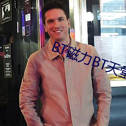 BT磁(磁)力BT天堂