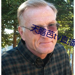 天鹅芭tv直播