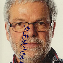 女主从小(xiǎo)就中了媚毒