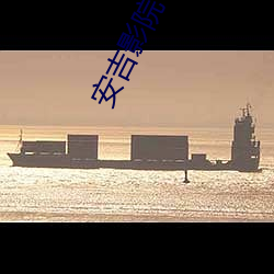安吉影院