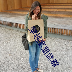 穿(chuān)越魔(mó)皇武尊