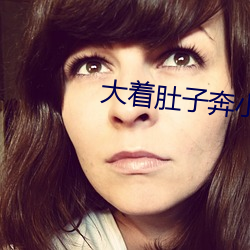 大着肚子奔小康