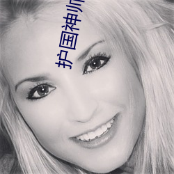 護國神帥