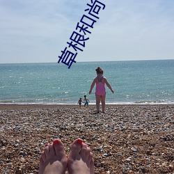 草根和尚