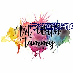 汙榴蓮視頻免費下載