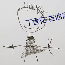 丁(dīng)香花 吉他谱