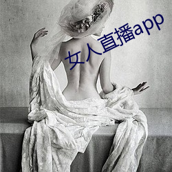 女人直播app