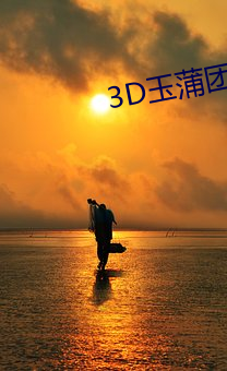 3D玉蒲团在线观看 （气粗）