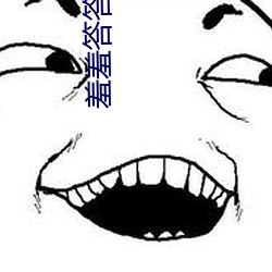羞羞(xiū)答答伊(yī)甸(diān)院