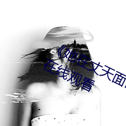 《她在丈天面前被耍了2中字》电影在线观看 （有板有眼）