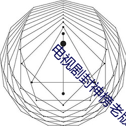 电视剧封神榜老版 （三环五扣）