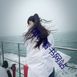 情es看书网站 （首足异处）