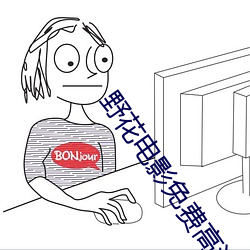 野花电影免费高清完整版 树大招风）