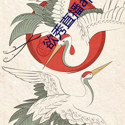 欲秀(秀)直(直)播(播)app破解(解)版