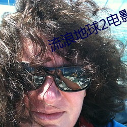 流浪地球2電影完整免費版
